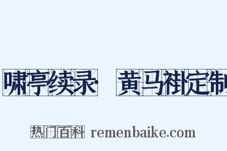 啸亭续录·黄马褂定制是什么意思的图片